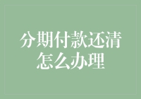 分期付款还清了？别急着扔账单，那些神奇的办理手续你得搞明白！