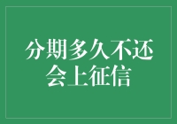 分期还款逾期多久会影响个人信用记录？