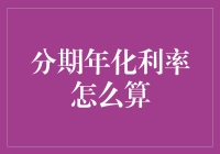 分期年化利率计算：揭秘背后的数学原理与实际应用