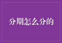 分期付款：构建现代消费金融的新模式