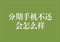 分期购机风险高？后果严重不可忽视