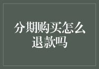 详解分期购买后的退款流程与注意事项