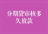 不要急！分期贷审核多久放款？让我给你讲个故事吧