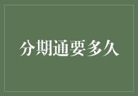 为什么分期通不着急，分期通的分期究竟要多久？