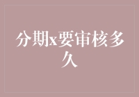 分期付款审核：爱它，恨它，不可不审