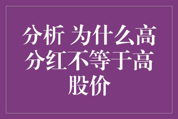 分析 为什么高分红不等于高股价