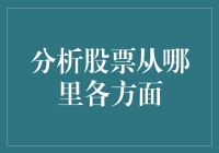 分析股票：全方位视角与深度解读