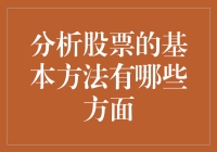 初学者炒股：分析股票的三大秘诀，笑到最后才能赚到最后