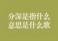 分深是指什么歌？一首歌名背后的情感深意