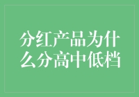 分红保险产品为什么设置成高中低档