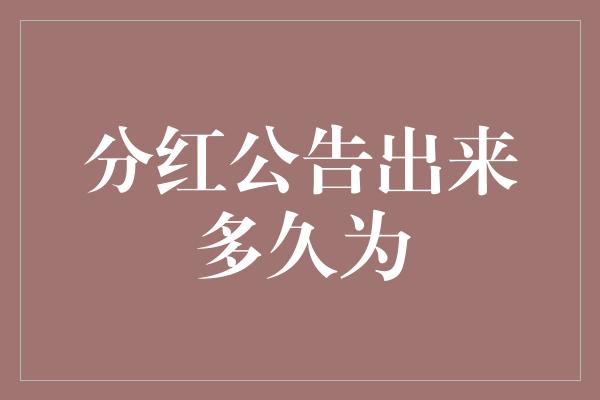 分红公告出来多久为