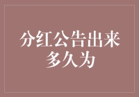 揭秘A股上市公司分红公告后多久进行分红：从公告到分红的规则与解析