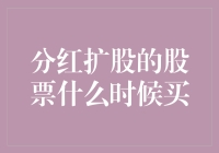 分红扩股的股票，何时买何时逃？解析投资的不败秘诀