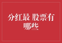 分红最高的股票有哪些？2023年投资者的分红利器