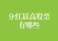 游戏规则的颠覆者：探索2023年分红最高的股票