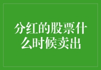 分红股票何时卖出？——寻找那个最佳分手时机