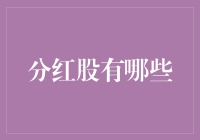 分红股：为投资者提供丰厚回报的优质选择