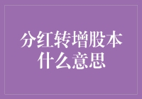 分红转增股本：公司给股东发福利，股东们欢天喜地的背后