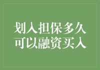 划入担保多久可以融资买入？探索券商融资融券的机制