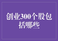 创业300个股？别逗了，那是啥玩意儿？