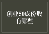 当前创业50指数成分股概览与分析