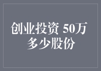 如何通过50万元的投资获得合理的创业公司股份？