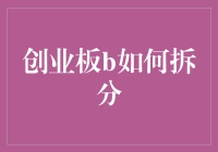 创业板B真难懂？一招教你破解拆分难题！