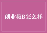 创业板B的那些事儿：如何从小透明变成香饽饽