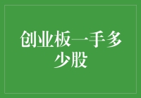 创业板一手多少股？不如来点小股浪漫吧！