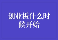 创业板什么时候开始？啊，你要的是股市的创业板，那我就不装了！