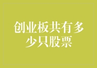 创业板到底有多少只股票？揭秘背后的数字！