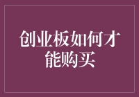 探索创业板市场：如何才能购买创业板股票