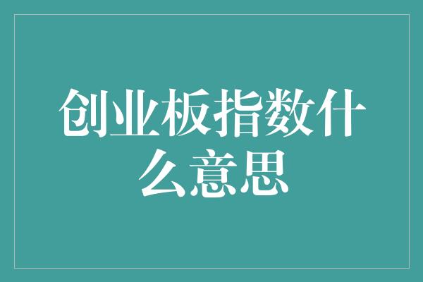 创业板指数什么意思