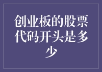 创业板里藏神兽，你猜我猜大家猜——股票代码开头那些事儿