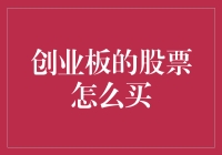 创业板的股票怎么买？教你几招，保证你也能成为股市里的小李飞刀