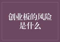 创业板的风险是什么：多维度视角下的投资警示