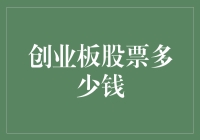 创业板股票的价值考量：从价格到长期投资视角