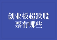 深藏不露的机遇？揭秘创业板中的超跌股票