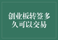 创业板转签多久可以交易？这是一场旷日持久的等待游戏