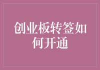 转签创业板，就是这么简单——让你的股票账户变身炫酷飞车！