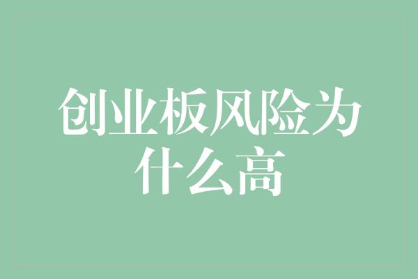 创业板风险为什么高