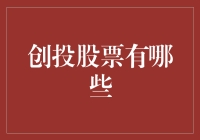 创投达人带你走遍股票江湖：寻找下一个「阿里巴巴」与「抖音」