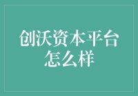 创沃资本平台：引领资本新潮流的创新平台