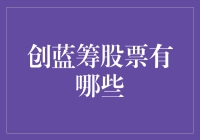 创蓝筹股票：优雅的谎言、虚幻的梦境与绝望的现实