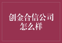 创金合信公司怎么样？你猜是金矿还是骗子？