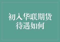 华联期货：职业新人的机遇与挑战