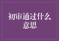 初审通过？你骗得了编辑，可骗不了我这颗跳动的心！