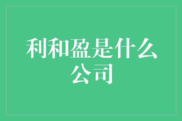 利和盈是什么公司