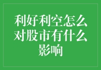 股市风云变幻：利好利空消息如何影响股市