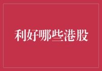 港股市场新利好：科技股、金融股与医疗股将迎来投资良机